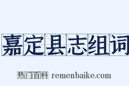 嘉定县志组词是什么意思的图片